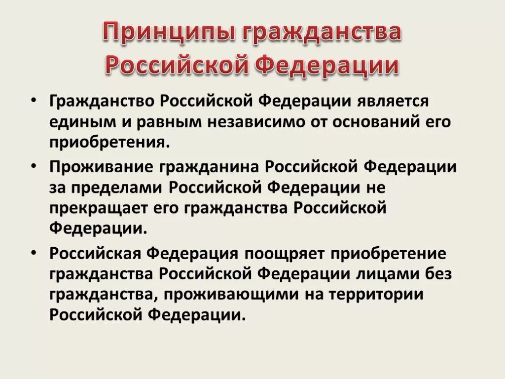 Граждане приобретающие гражданство российской федерации. Принципы гражданства Российской Федерации. Основные принципы гражданства РФ. Принципы приобретения гражданства РФ. Принуипыгражданства РФ.