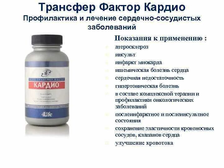 Трансфер фактор капсулы отзывы. Трансфер фактор 4life кардио. 4life трансфер фактор кардио состав. Трансфер фактор кардио капсулы инструкция. Трансфер фактор кардио, 120 капсул.