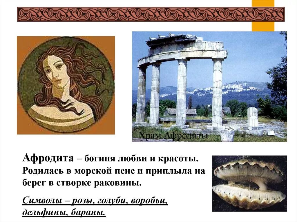 Символы афродиты. Храм богини афродиты.