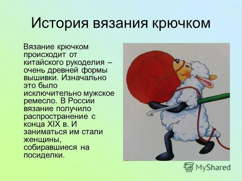 В жизни все связано рассказы. Исторические сведения о вязании крючком. Вязание крючком рассказ. Вязание крючком презентация. Технология вязания крючком.