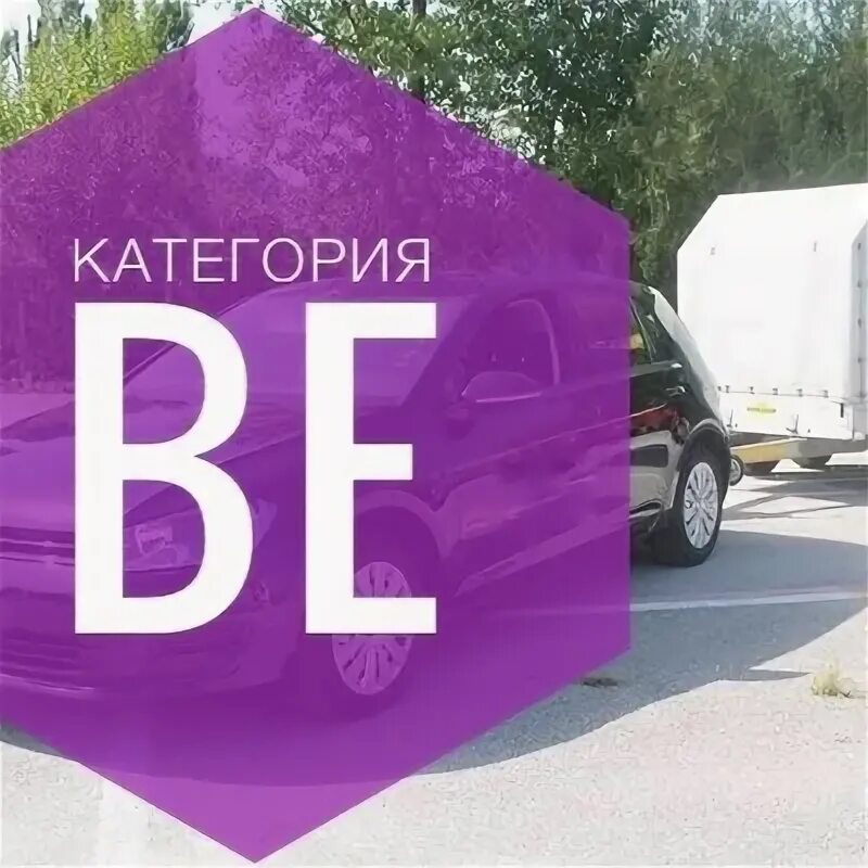 Категория ве. Категорию ве автошкола. Прицеп категории be. Когда нужна категория ве на прицеп. Автошкола 4 колеса санкт-петербург.