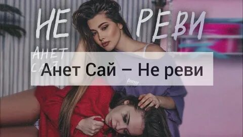 Анет сай прости минус