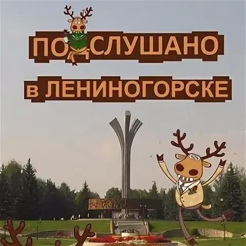 Подслушано лениногорск