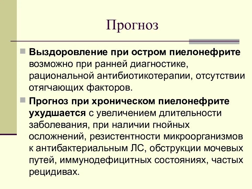 Прогноз при остром пиелонефрите. Осложнения при остром пиелонефрите. Прогноз при хроническом пиелонефрите. Осложнения хронического пиелонефрита.