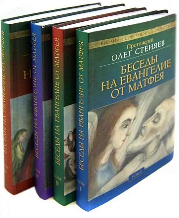 Евангелие от матфея стеняев 3. Беседы на евангелие от матфея. / о. стеняев. - в 4-х томах. беседы на евангелие от матфея.
