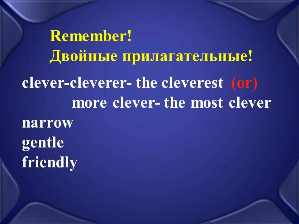 Clever прилагательное в сравнительной. Cleverest или the most Clever. Clever Cleverer Cleverest правило. Степени прилагательных Clever. Cleverer or more Clever.