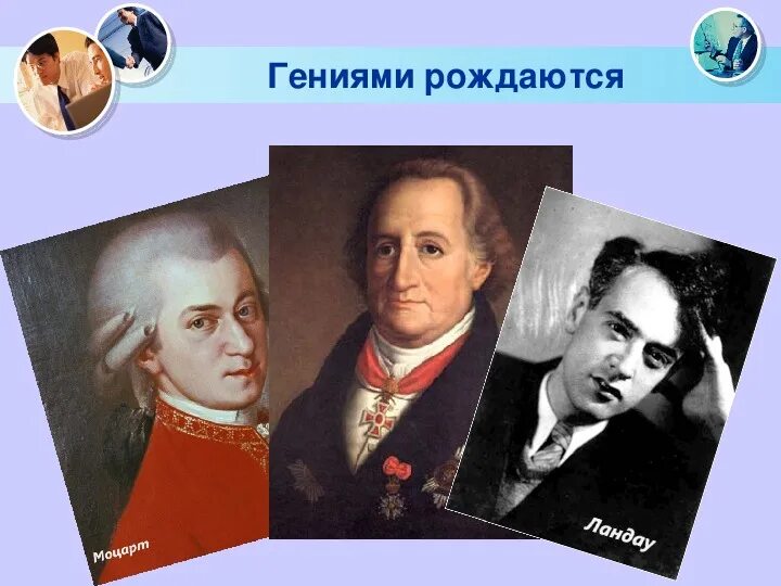 Родиться гениальным. Гениями не рождаются. Гениями рождаются. Гениями не рождаются гениями становятся. Доклад гениями не рождаются.