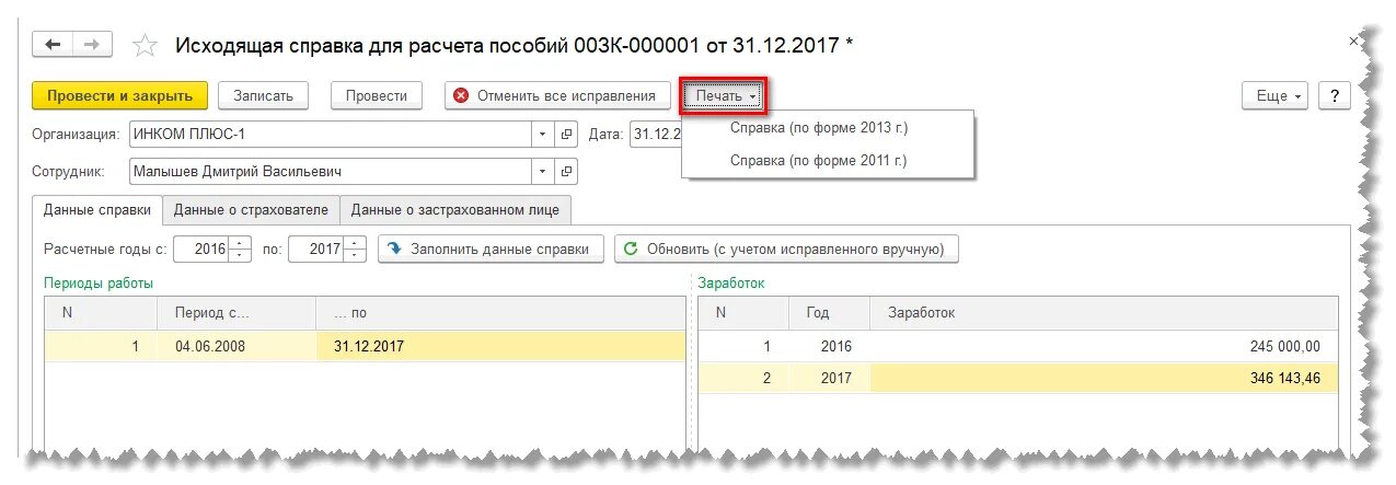 Где в 1с 8.3 справка 182н. Входящая справка о заработке для расчета пособий в 1с 8.3 Бухгалтерия. Справка для расчета пособий в 1с. Справка 182-н в 1с 8.3 Бухгалтерия. Справка для расчета пособий в 1с 8.3 Бухгалтерия.