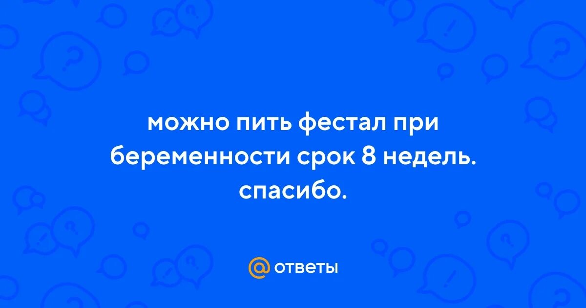 Можно ли фестал при беременности. Можно ли фестал при беременности
