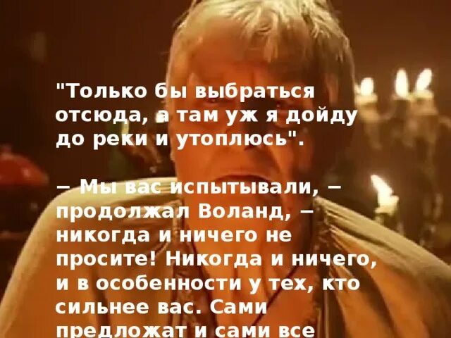 Никогда не проси слова. Воланд никогда ничего не просите. Никогда ничего не просите никогда и ничего. Цитата Воланда никогда и ничего не просите.