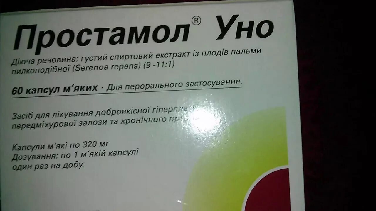 Простамол уно. Простамол уно капсулы. Простамол уно реклама. Простамол-уно инструкция.