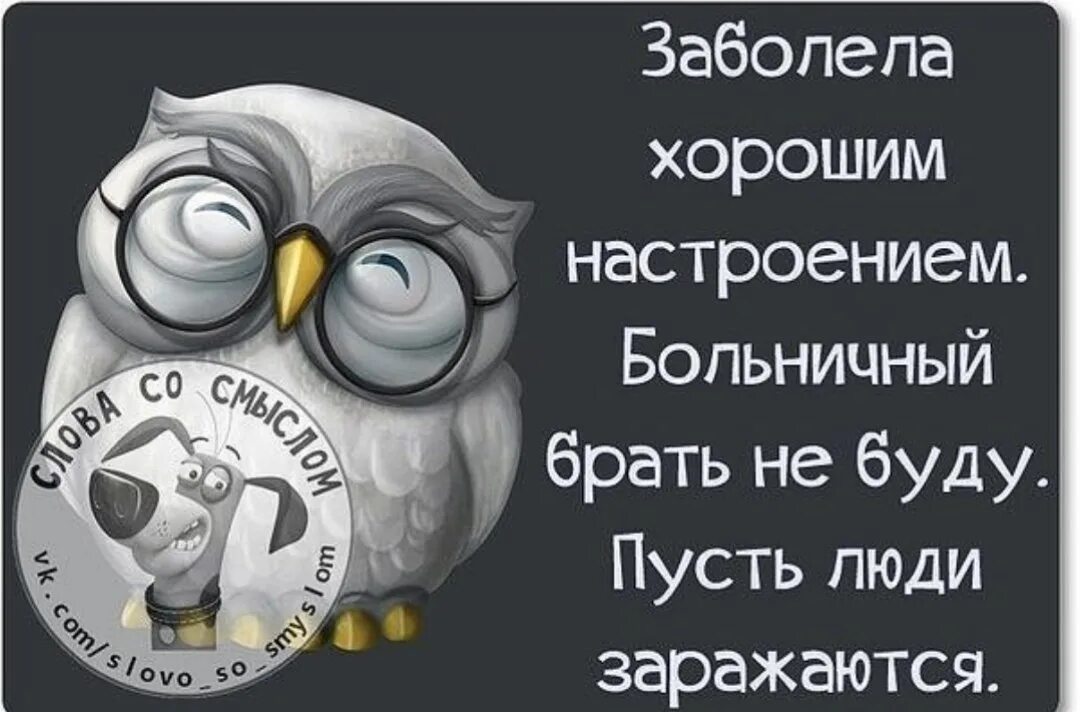 Бриз я заболела счастьем. Заболела хорошим настроением. заболела хорошим настроением больничный брать не буду. заразилась хорошим настроением. заразилась хорошим настроением больничный брать не буду.