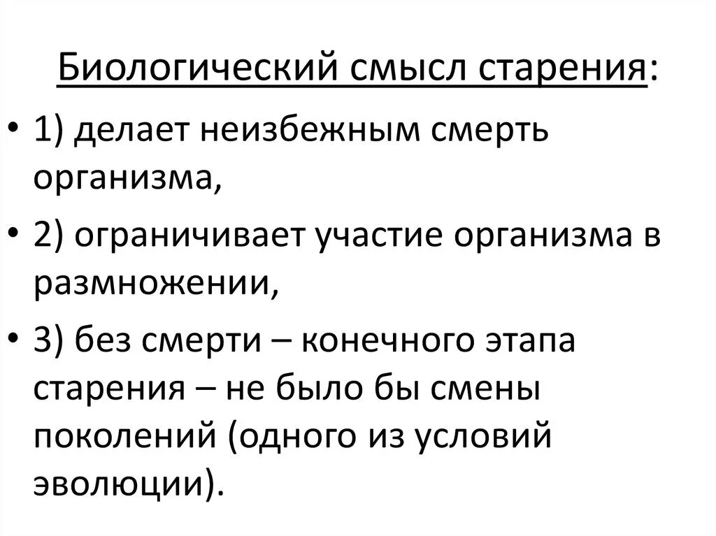 Смерть в биологии. Старение как этап онтогенеза. Биологический смысл старения. Биологическое значение старения. Основы биологии старения.