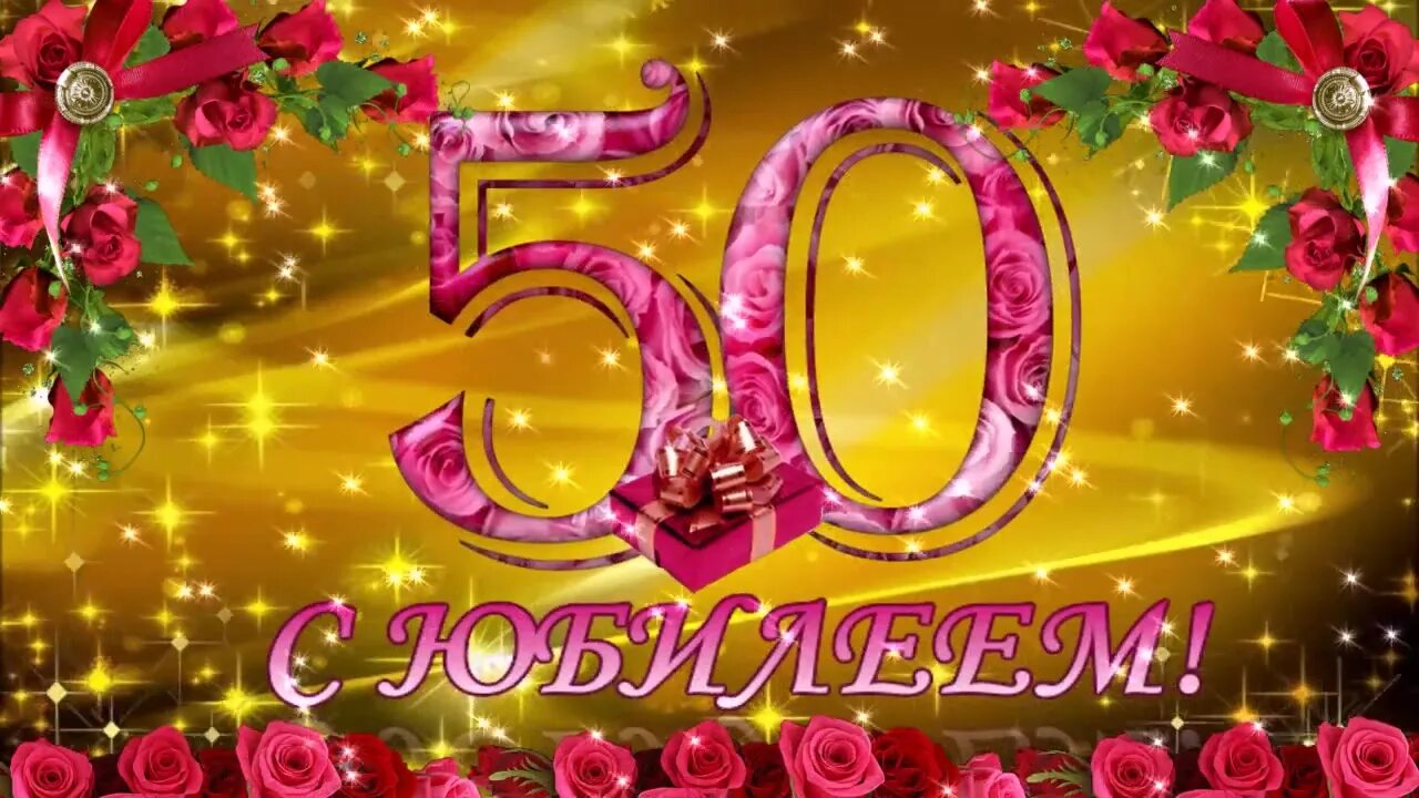 С юбилеем 50 лет. Заставка 50 лет юбилей. Видео на юбилей 50 лет женщине. Открытки с юбилеем женщине 50. С юбилеем 50.
