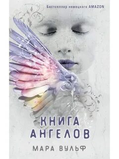 Крылья ангелов книга