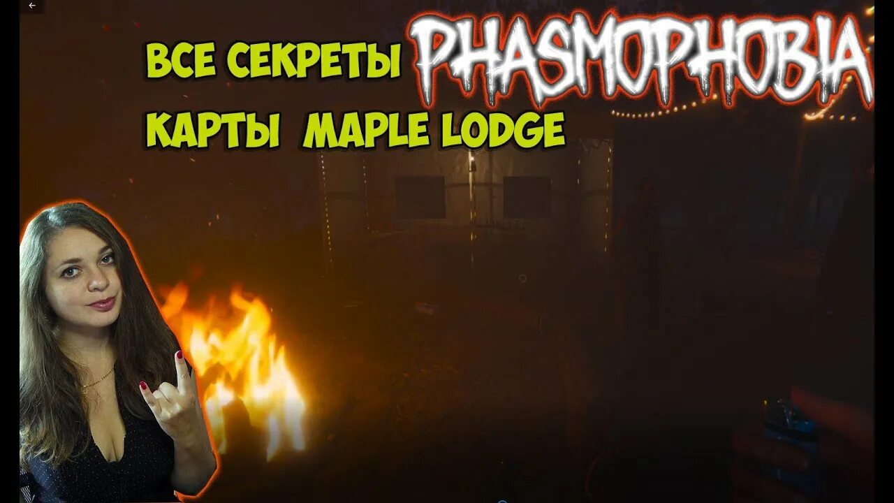 Фазмофобия maple lodge campsite. Maple lodge campsite фазмофобия карта. maple lodge карта. maple lodge campsite phasmophobia проклятые предметы. лагерь кленовый лист фазмофобия.