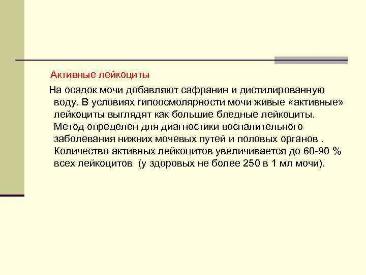 Активные лейкоциты. Активные" лейкоциты в мочевом осадке.. Мочевой синдром лейкоцитов. Проба с сафранином моча.