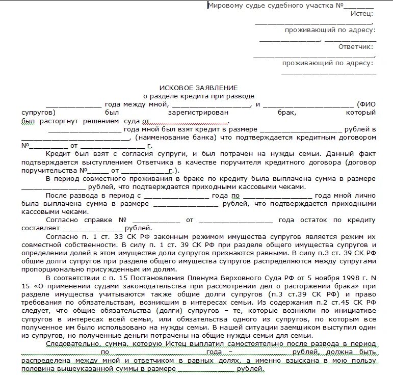 Исковое на содержание супруги. Исковое заявление в суд образцы о разделе кредита. Образец искового заявления о разделе имущества долгов. Образец заявления на раздел кредита при расторжении брака. Исковое заявление о разделе кредита после развода.