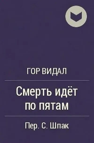 Название произведения смерти. Смерть идет по пятам.