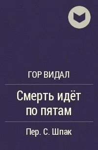Пошли умирать