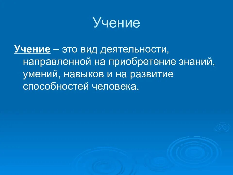 Учение это деятельность направленная