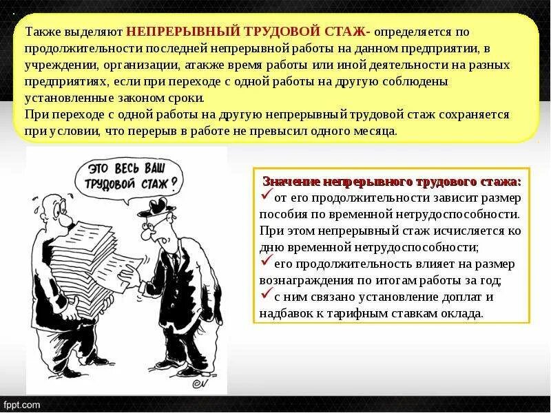 Непрерывный стаж. Стаж работы. Непрерывный трудовой стаж. Понятие непрерывного трудового стажа. Изменение трудового стажа