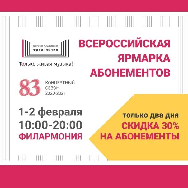 Ярмарка абонементов в филармонию. Абонемент в филармонию. Ярмарка абонементов. Всероссийская ярмарка абонементов.