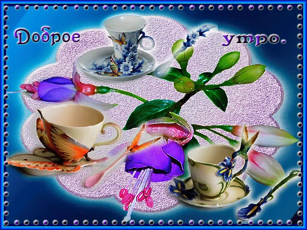 Доброго утречка мерцающие