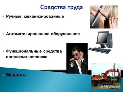 Механизации ручного труда