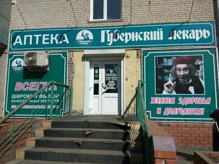 Губернский лекарь