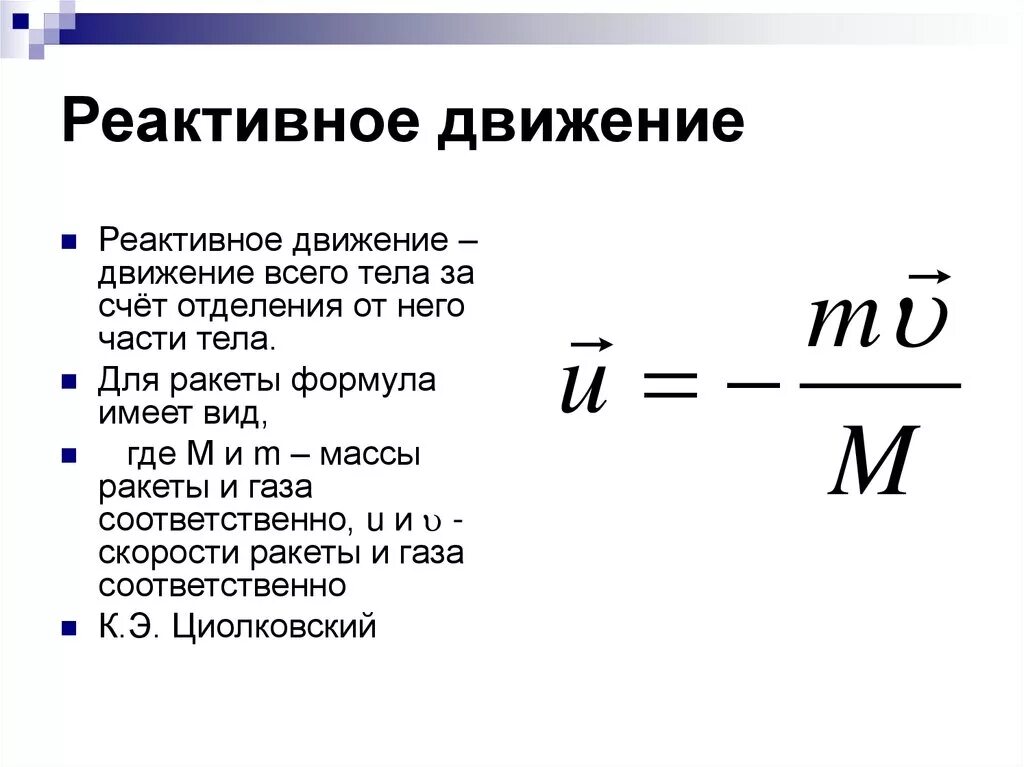 Законы сохранения реактивного движения. Реактивное движение физика формула. Закон сохранения импульса для реактивного движения формула. Реактивное движение формула 9 класс. Формула реактивного движения 10 класс.