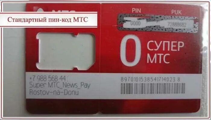 Пин код от сим карты мтс. Пин сим карты мтс. Puk мегафон. Узнать puk мтс. Puk на сим карте.