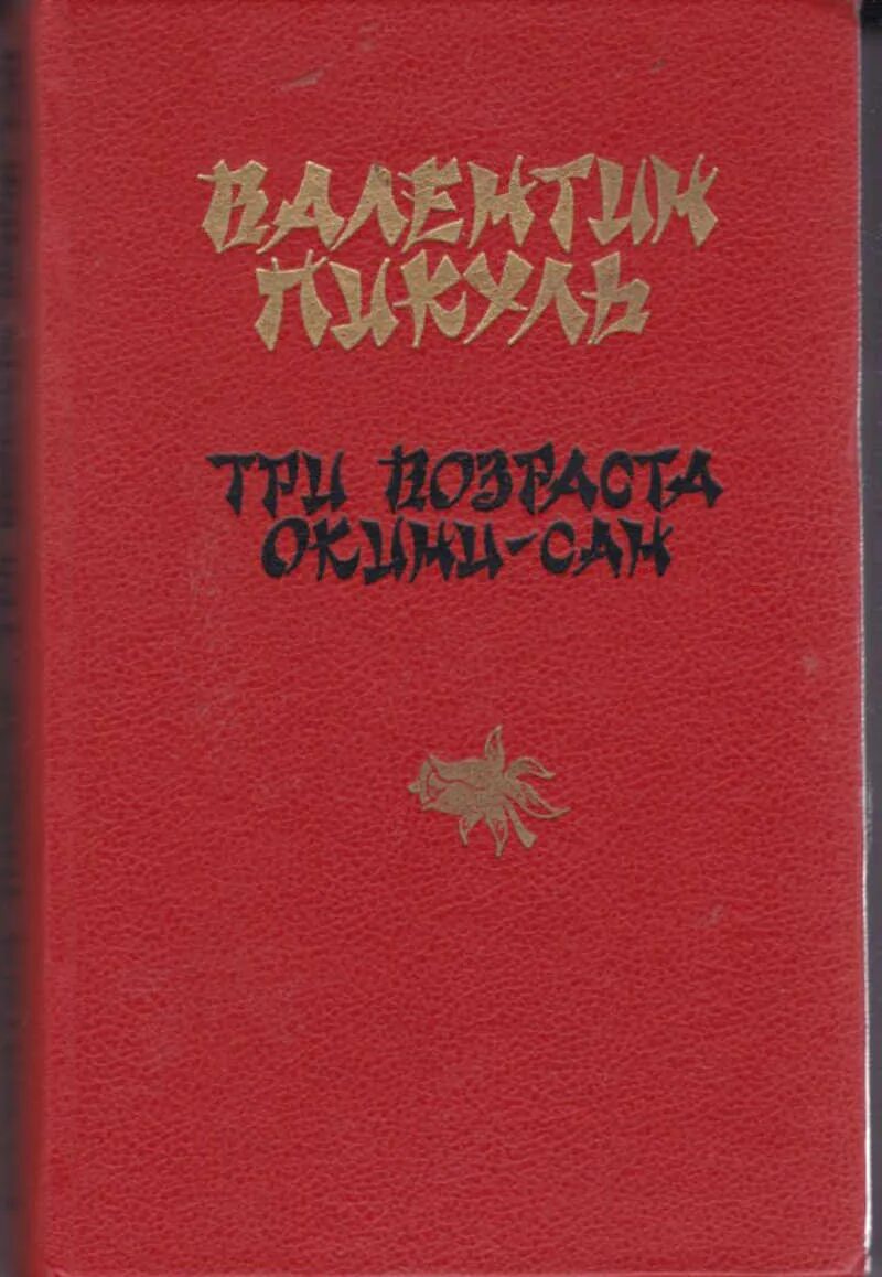 Книга три возраста. Три возраста Окини-Сан. Пикуль три возраста Окини Сан. Три возраста Окини-Сан книга. Окини Сан фото.