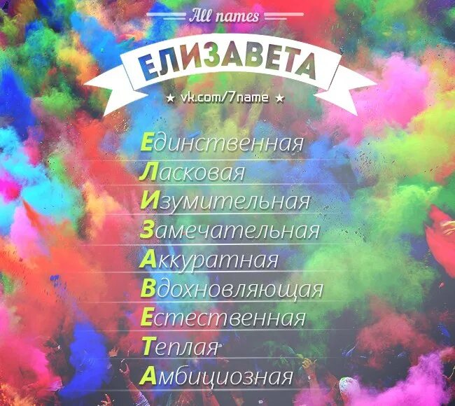 Что значит буква имени. Расшифровка имени лиза. расшифровка имени елизавета. имя елизавета по буквам. имя лиза по буквам.