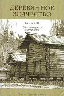 Зодчество книга