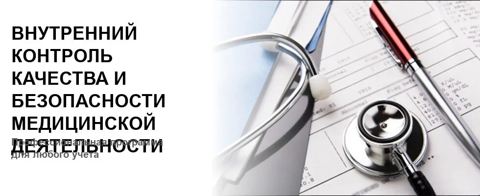 Центр внутреннего контроля. Внутренний контроль качества и безопасности. Контроль качества медицинской деятельности. Внутренний контроль качества медицинской помощи. Внутренний контроль качества медицинской деятельности.