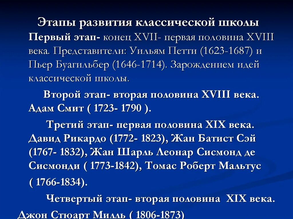 Этапы развития классической политической экономии. Пьер буагильбе́р (1646–1714). Этапы развития классической школы. Этапы развития классической школы. Этапы развития классической школы.