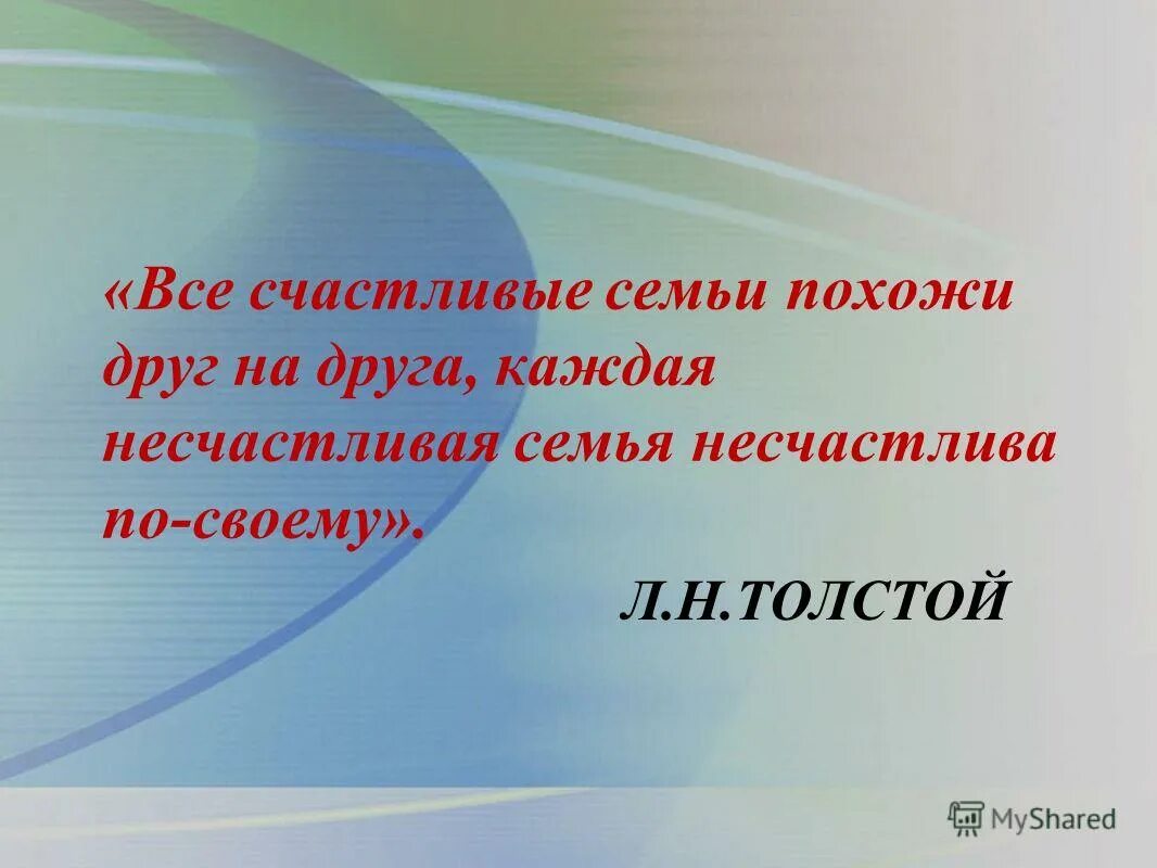 Лев толстой все счастливые семьи похожи друг. Толстой каждая семья счастлива. Толстой все семьи счастливы одинаково. Каждые семьи счастливы одинаково и несчастны по своему. Каждая семья счастлива по своему.