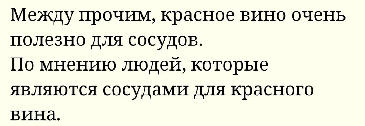 Вино полезно для сосудов. Красное вино полезно для сосудов. Красное вино полезно для сосудов приколы. Промежду прочим. Красное вино полезно для сосудов прикол статус.