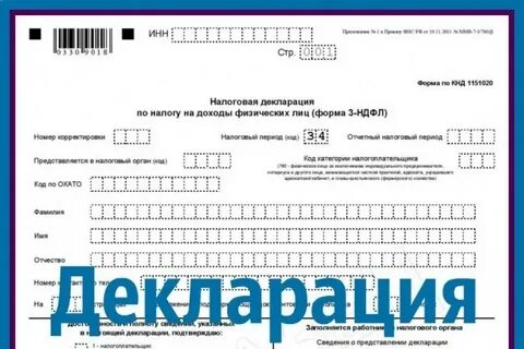 Декларация о доходах физического