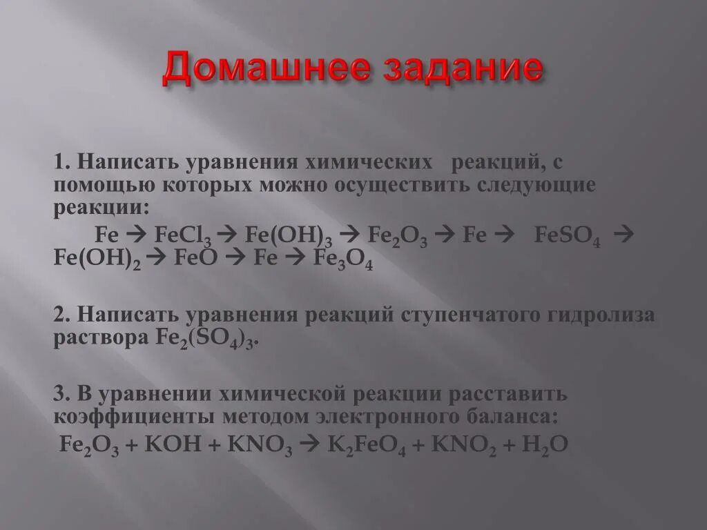 Осуществите следующие химические превращения fecl2 fe. Написать уравнение реакции fe2o3. Fe Oh 3 уравнение реакции. Feo уравнение реакции. Составьте уравнение химических реакций Fe(Oh)2.