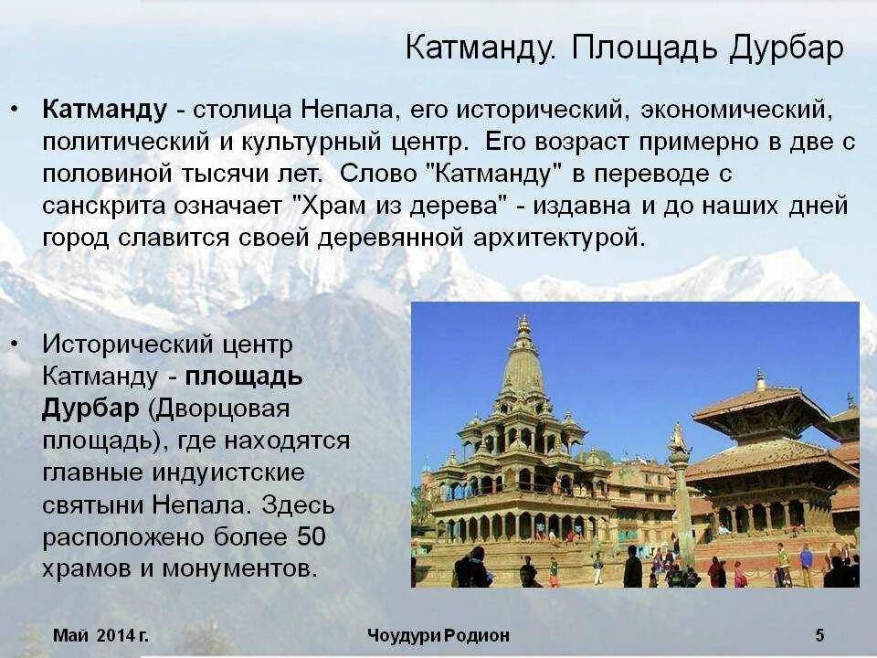 Катманду Непал путешествие. Государство Непал столица Катманду. Катманду презентация. Непал презентация.