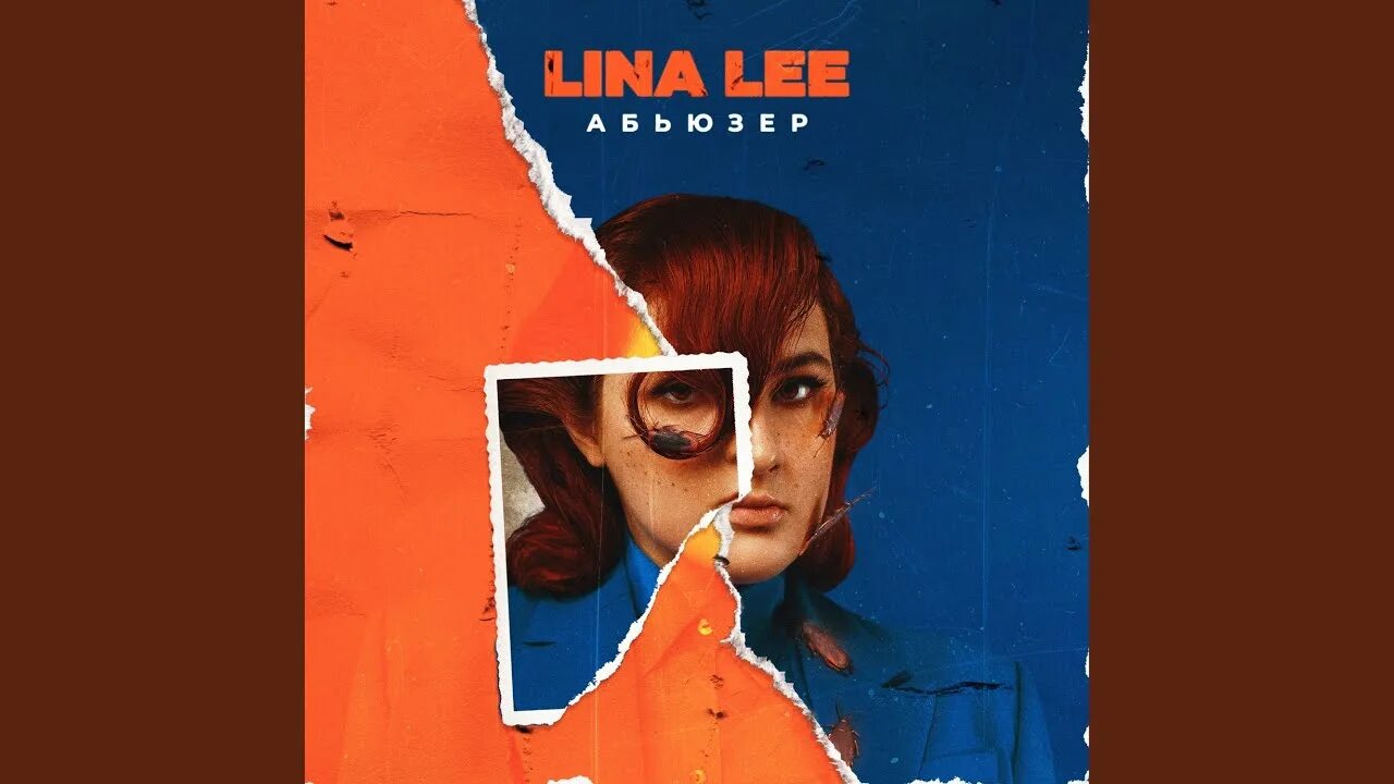 Абьюзер Lina Lee обложка. Lina Lee мальчик абьюзер. Абьюзер Lina Lee текст. Абьюзер песня Lina Lee. Я изменщик я абьюзер песня