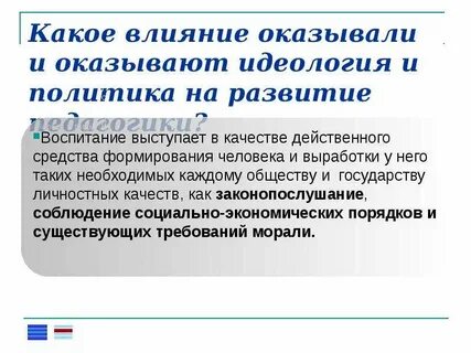 Формирует взгляды