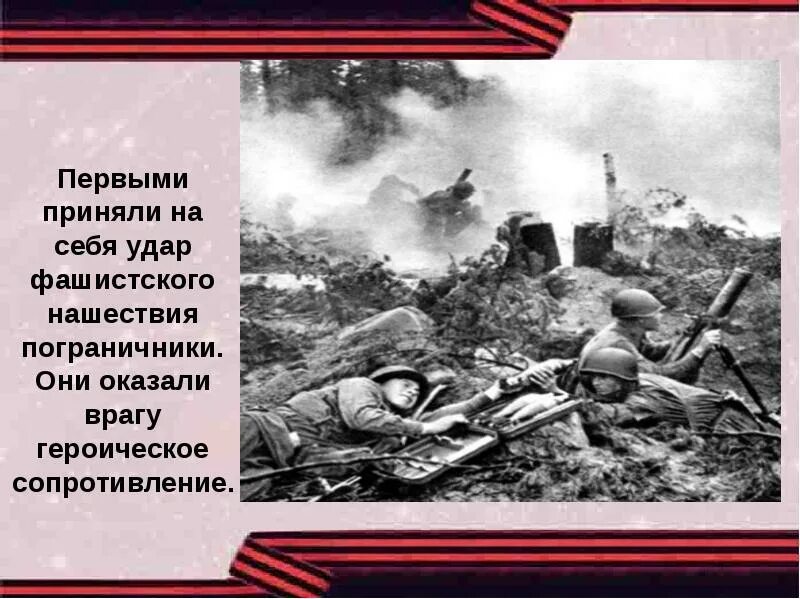 Какой город первым принял удар. Первый удар приняли на себя пограничники. Пограничники Брестской крепости 1941 год. Пограничники Брестской крепости. Герои пограничники Брестской крепости.