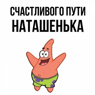 Счастливого пути тебе