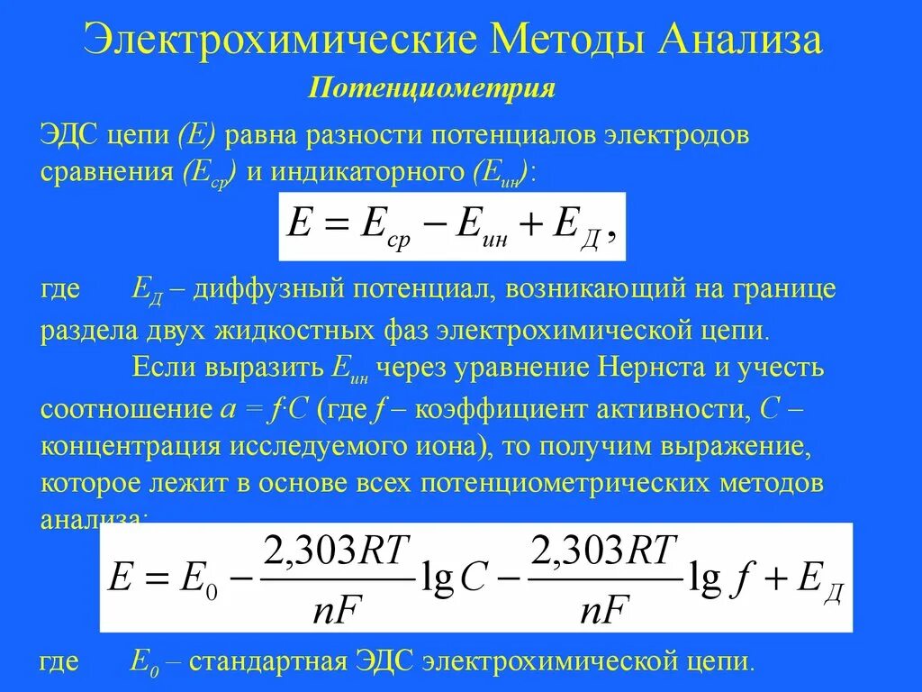 Электрохимические исследования Нернста.. Электрохимические методы анализа. Уравнение Нернста для электрохимической цепи. Глюкозооксидазный электрохимический принцип метод. Диффузионный потенциал