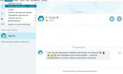 Скайп конференция