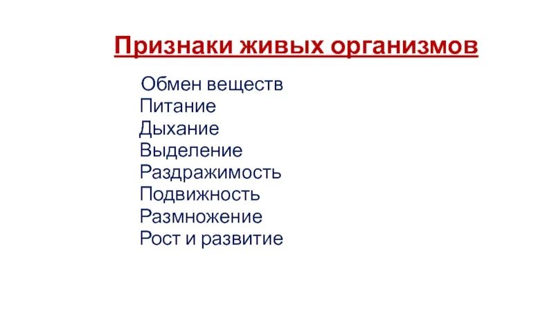 Признаки живого проявляют только. Признаки живых организмов. Признаки живого. Общие признаки живого. Признаки живых организмов питание.