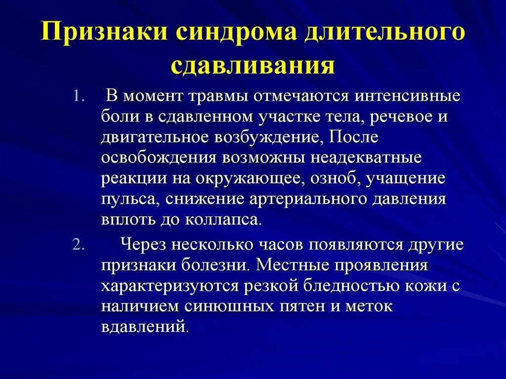 Симптомы первые симптомы возникают. Симптомы длительного сдавливания. Признаки синдрома сдавливания. Признаки синдрома длительного сдавливания. Синдром длительного сдавления симптомы.